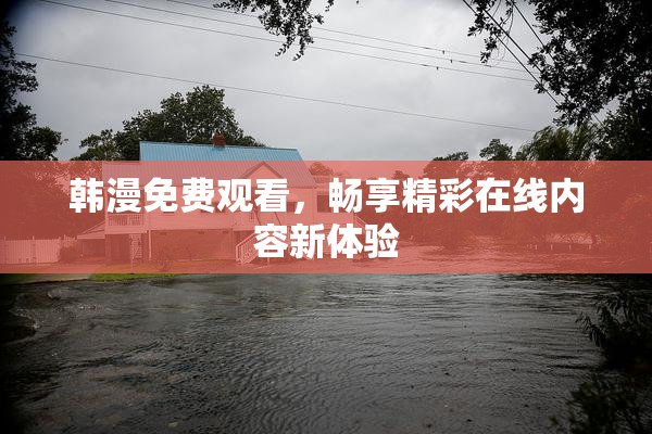 韩漫免费观看，畅享精彩在线内容新体验