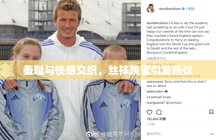 羞耻与快感交织，丝袜跳蛋引发热议