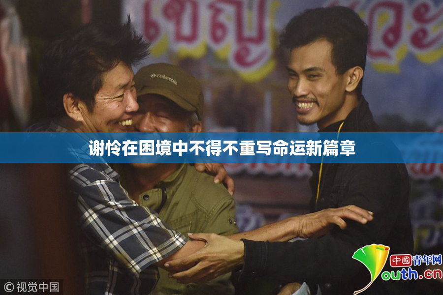 谢怜在困境中不得不重写命运新篇章