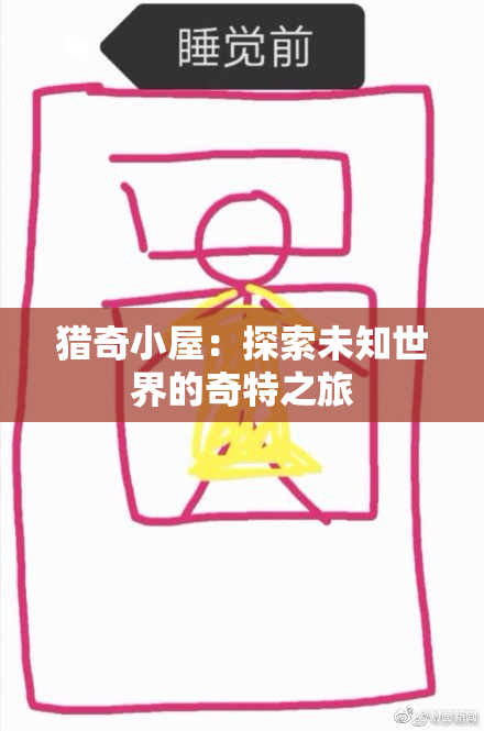 猎奇小屋：探索未知世界的奇特之旅