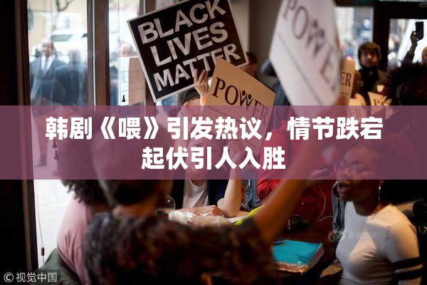 韩剧《喂》引发热议，情节跌宕起伏引人入胜