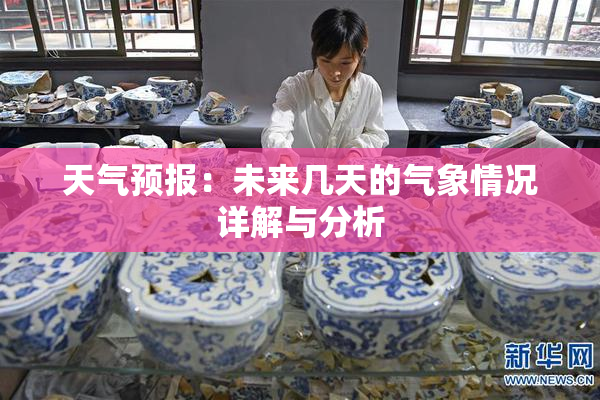 天气预报：未来几天的气象情况详解与分析
