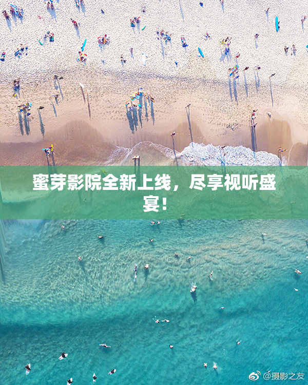 蜜芽影院全新上线，尽享视听盛宴！