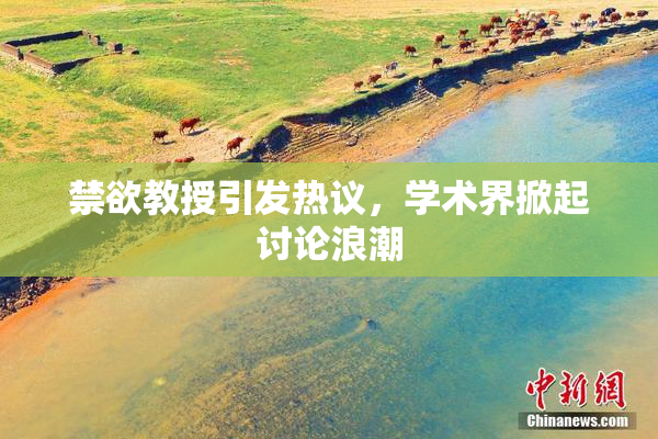 禁欲教授引发热议，学术界掀起讨论浪潮