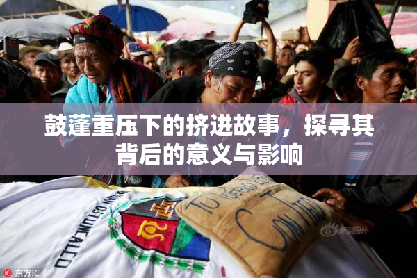鼓蓬重压下的挤进故事，探寻其背后的意义与影响