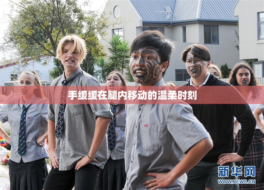 手缓缓在腿内移动的温柔时刻