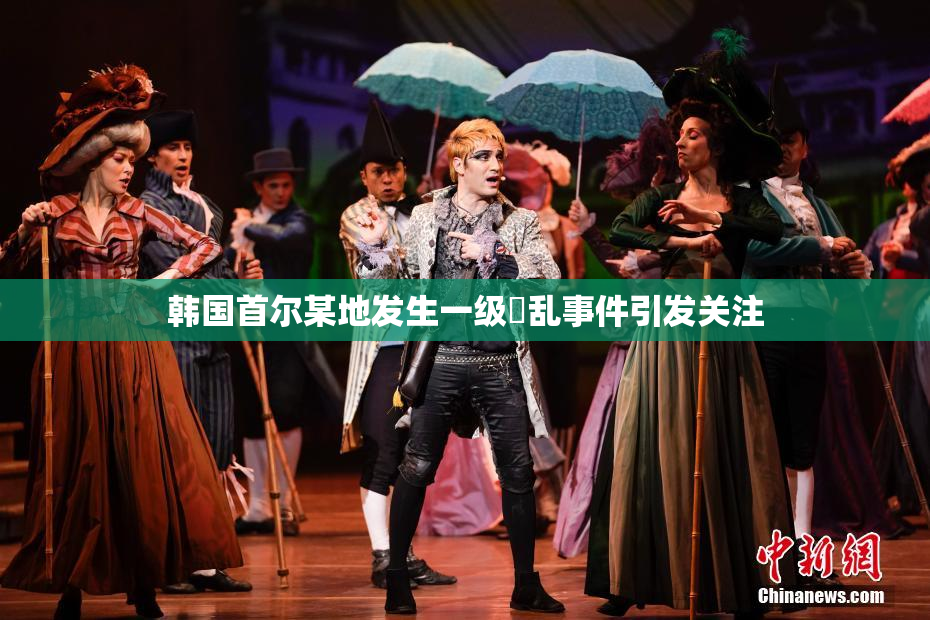 韩国首尔某地发生一级婬乱事件引发关注