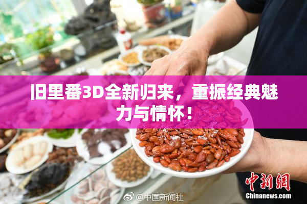 旧里番3D全新归来，重振经典魅力与情怀！