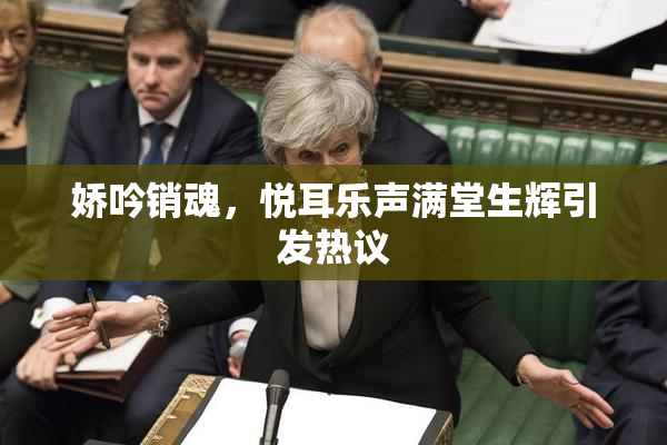 娇吟销魂，悦耳乐声满堂生辉引发热议