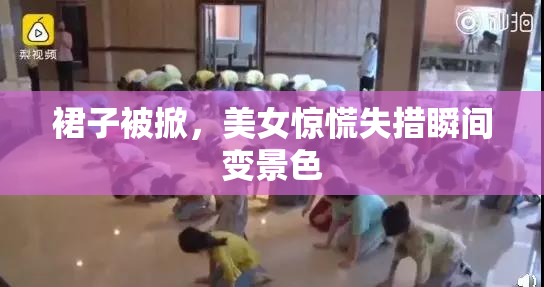 裙子被掀，美女惊慌失措瞬间变景色