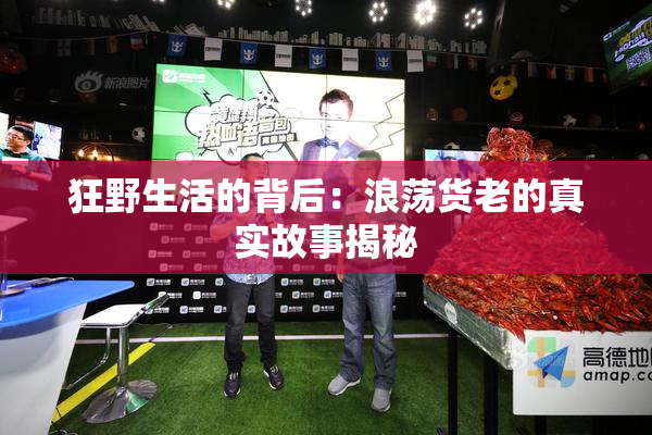 狂野生活的背后：浪荡货老的真实故事揭秘