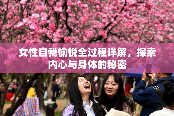 女性自我愉悦全过程详解，探索内心与身体的秘密