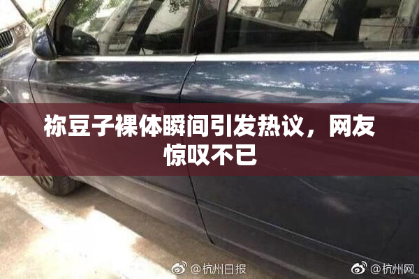祢豆子裸体瞬间引发热议，网友惊叹不已