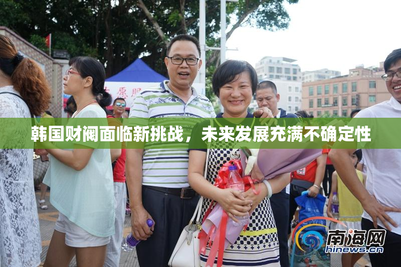 韩国财阀面临新挑战，未来发展充满不确定性