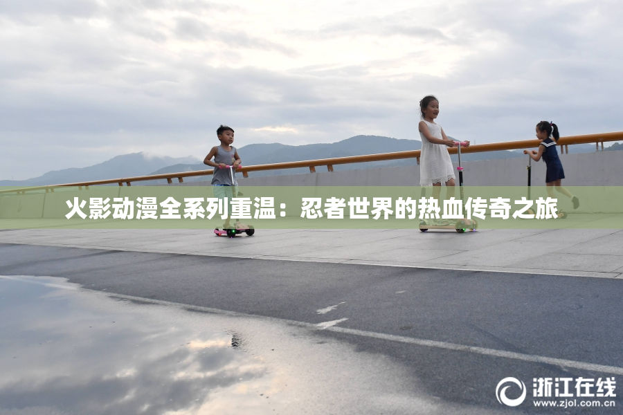 火影动漫全系列重温：忍者世界的热血传奇之旅