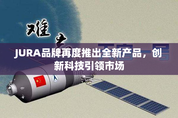 JURA品牌再度推出全新产品，创新科技引领市场