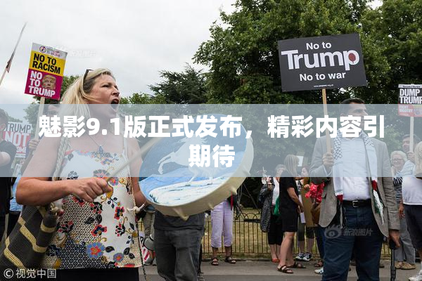 魅影9.1版正式发布，精彩内容引期待