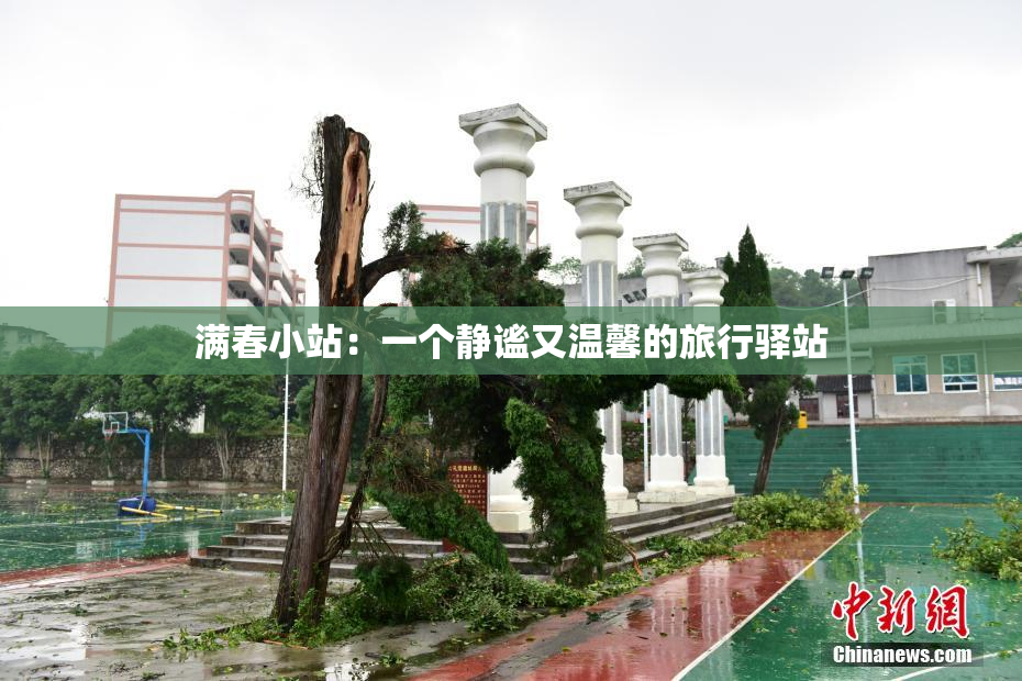 满春小站：一个静谧又温馨的旅行驿站