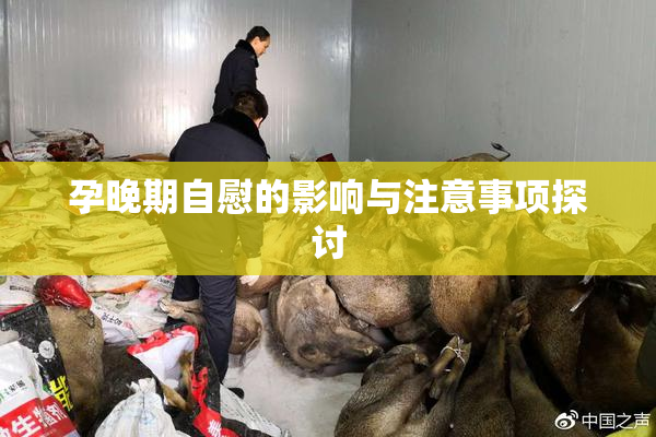 孕晚期自慰的影响与注意事项探讨