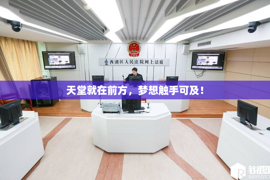 天堂就在前方，梦想触手可及！