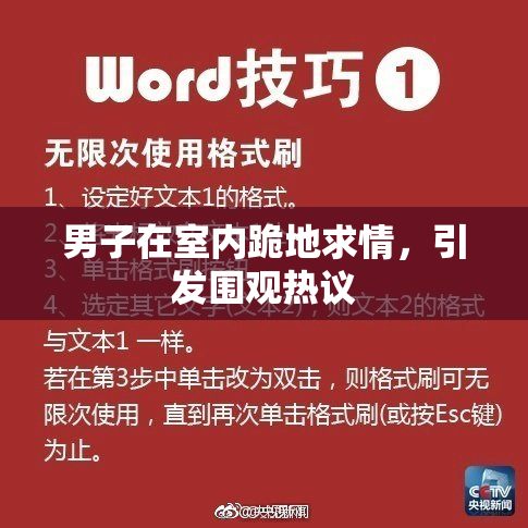 男子在室内跪地求情，引发围观热议
