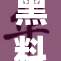 黑料不打烊，深挖隐藏真相与内幕风波