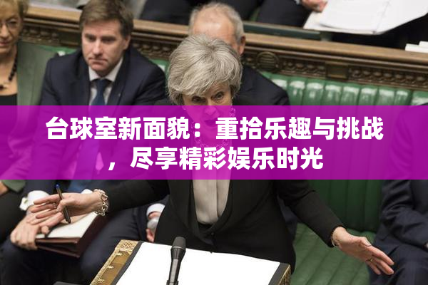 台球室新面貌：重拾乐趣与挑战，尽享精彩娱乐时光