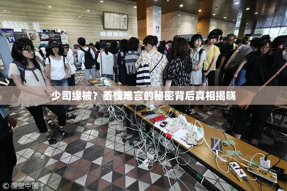 少司缘被？羞愧难言的秘密背后真相揭晓