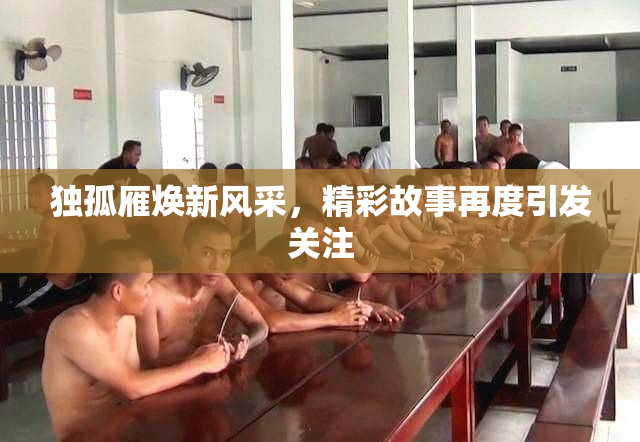 独孤雁焕新风采，精彩故事再度引发关注