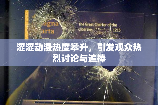 涩涩动漫热度攀升，引发观众热烈讨论与追捧