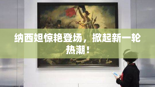 纳西妲惊艳登场，掀起新一轮热潮！