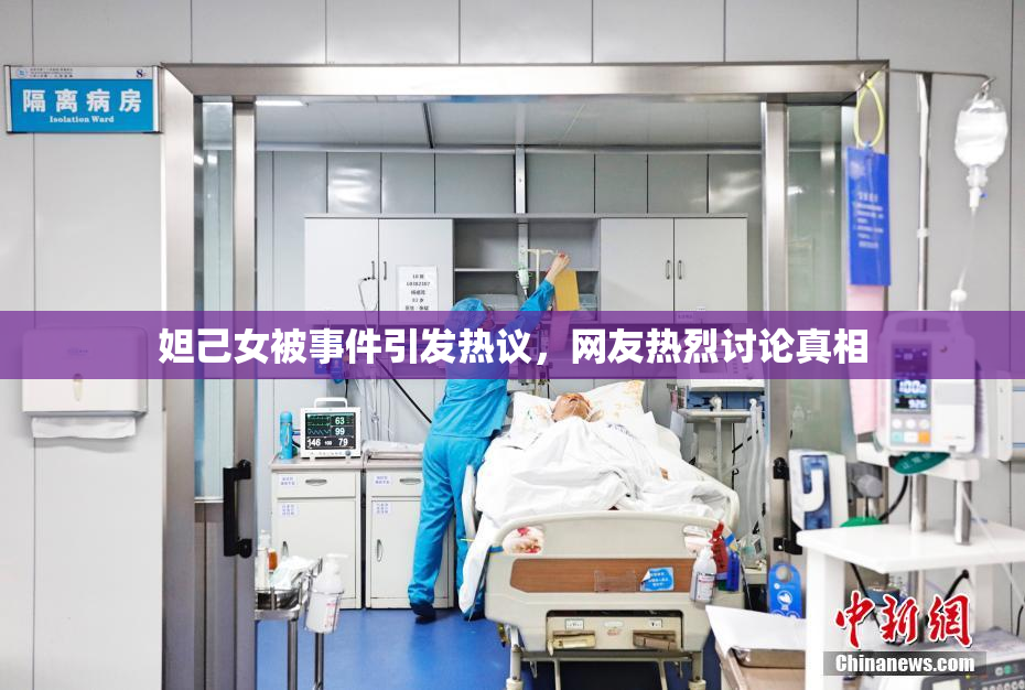妲己女被事件引发热议，网友热烈讨论真相