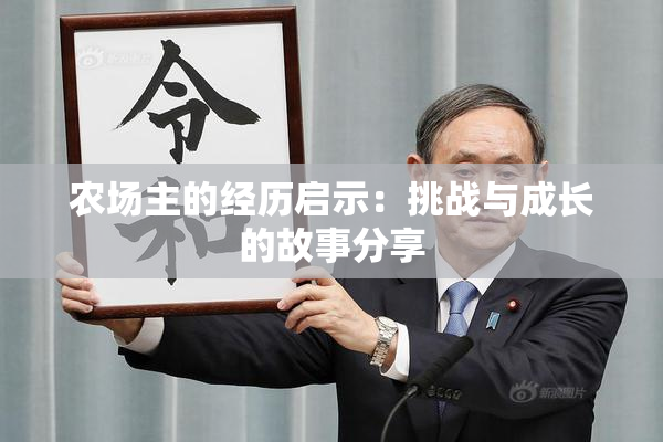 农场主的经历启示：挑战与成长的故事分享