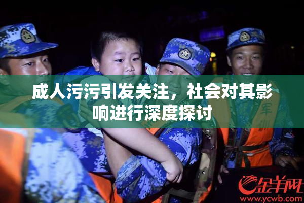 成人污污引发关注，社会对其影响进行深度探讨