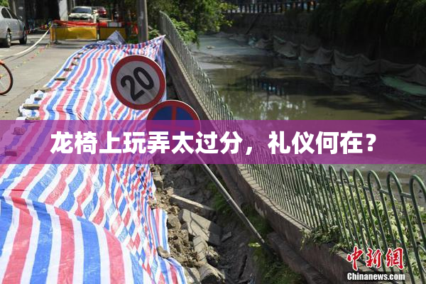 龙椅上玩弄太过分，礼仪何在？