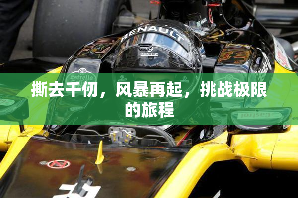 撕去千仞，风暴再起，挑战极限的旅程