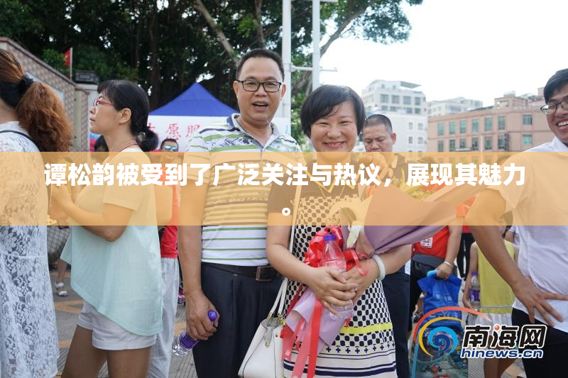 谭松韵被受到了广泛关注与热议，展现其魅力。