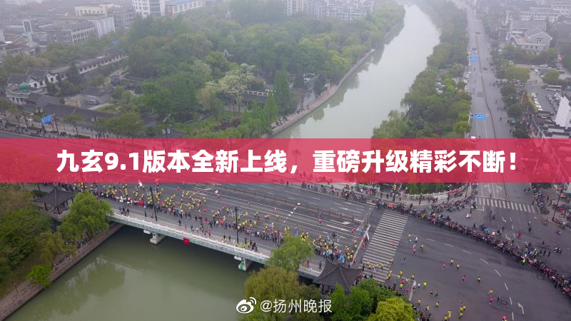 九玄9.1版本全新上线，重磅升级精彩不断！