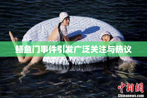 鳝鱼门事件引发广泛关注与热议