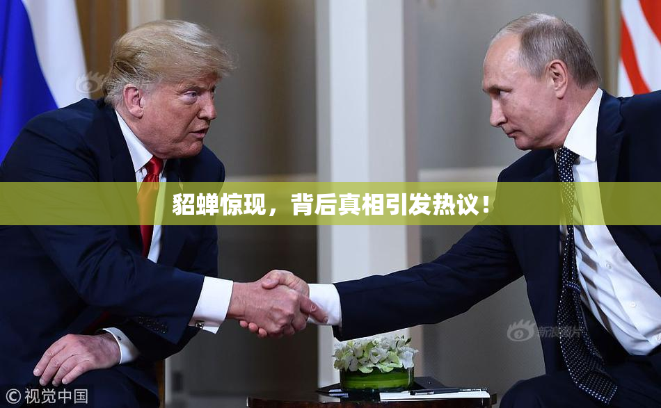 貂蝉惊现，背后真相引发热议！