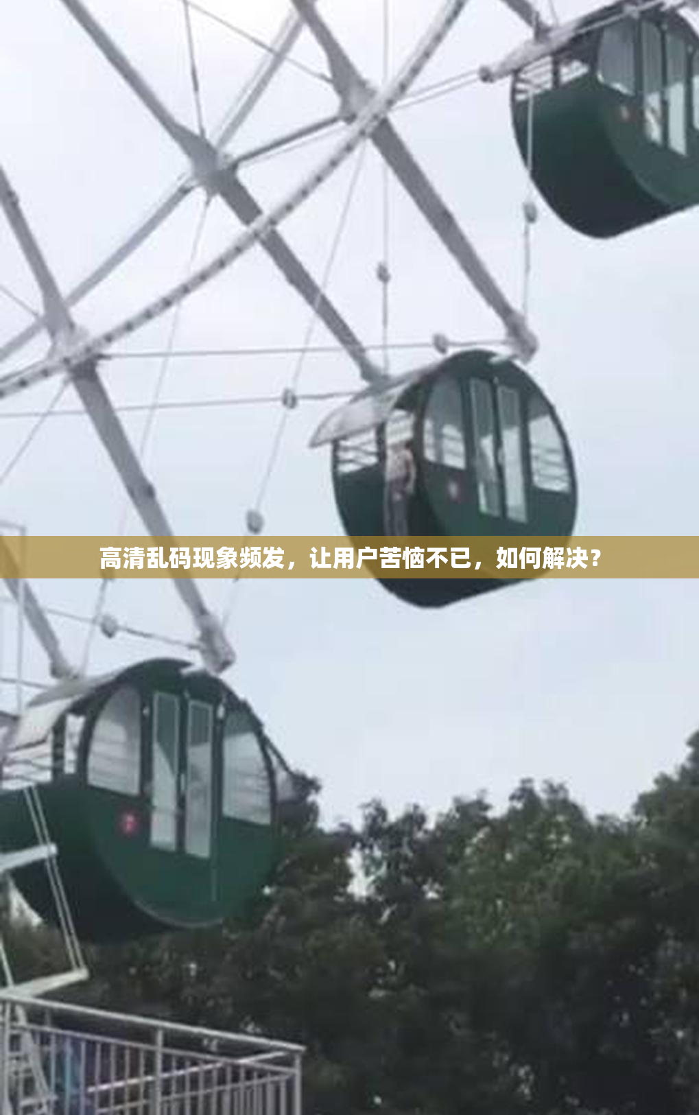 高清乱码现象频发，让用户苦恼不已，如何解决？