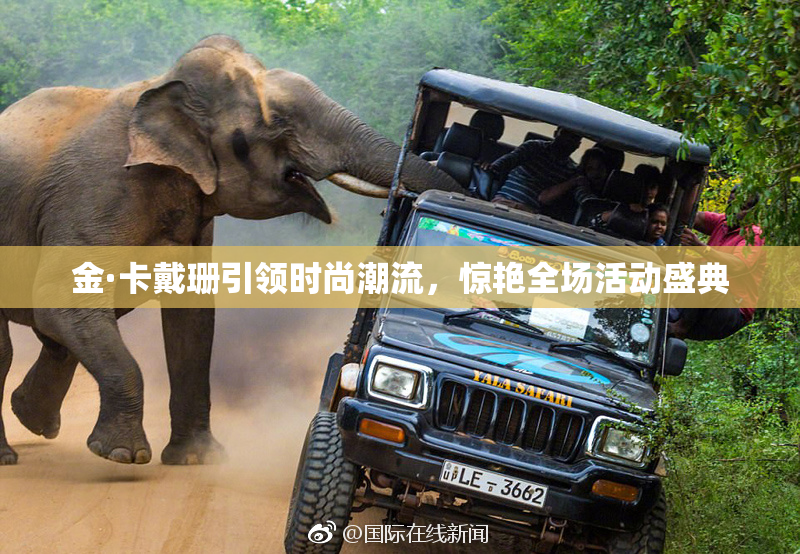金·卡戴珊引领时尚潮流，惊艳全场活动盛典