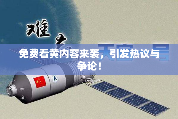 免费看黄内容来袭，引发热议与争论！