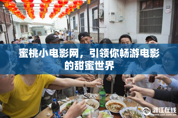 蜜桃小电影网，引领你畅游电影的甜蜜世界