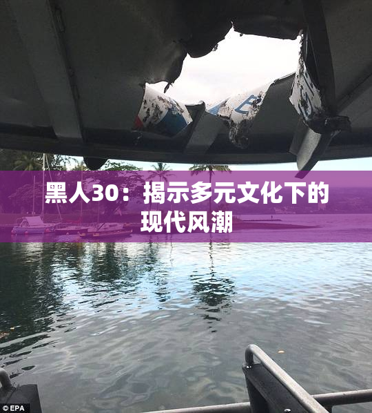 黑人30：揭示多元文化下的现代风潮