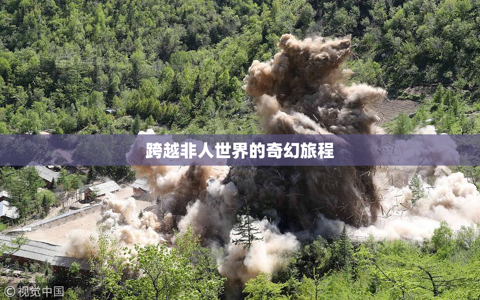 跨越非人世界的奇幻旅程