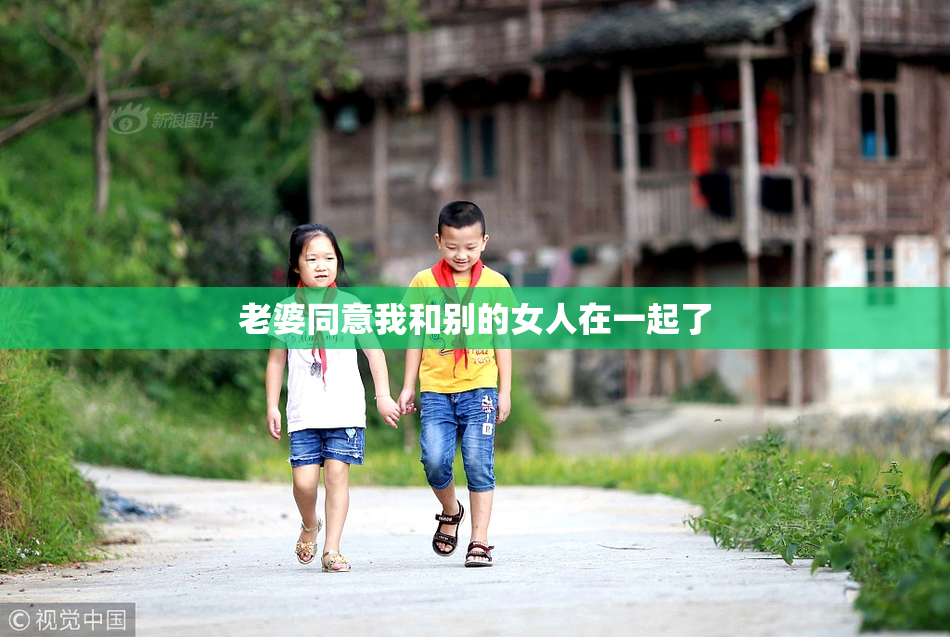 老婆同意我和别的女人在一起了