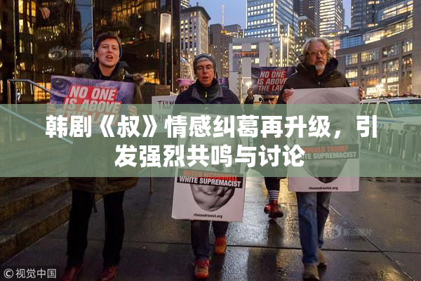 韩剧《叔》情感纠葛再升级，引发强烈共鸣与讨论