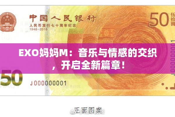 EXO妈妈M：音乐与情感的交织，开启全新篇章！