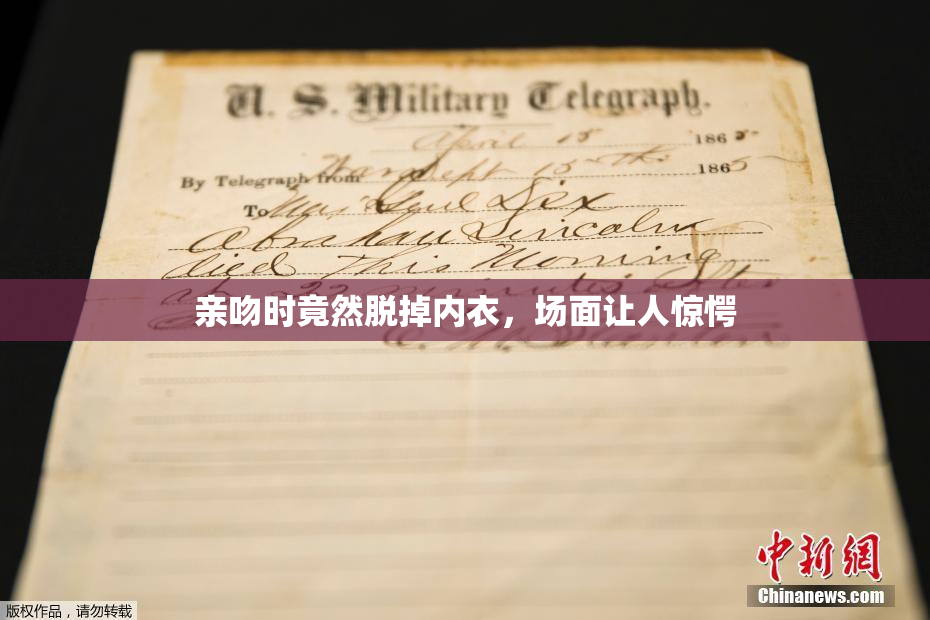 亲吻时竟然脱掉内衣，场面让人惊愕